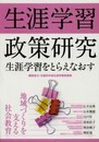生涯学習政策研究 地域づくりを支える社会教育: 生涯学習をとらえなおす