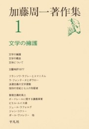 加藤周一著作集 (1)文学の擁護