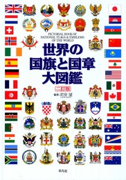 二訂版 世界の国旗と国章大図鑑