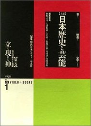 大系日本歴史と芸能: 音と映像と文字による (第1巻)
