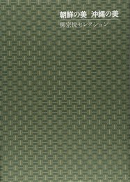 朝鮮の美沖縄の美―柳宗悦セレクション