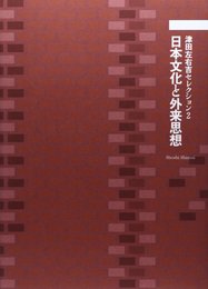 津田左右吉セレクション 2 日本文化と外来思想