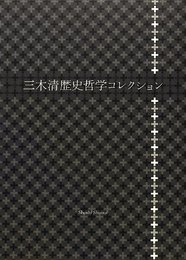 三木清歴史哲学コレクション