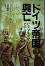 ドイツ帝国の興亡: ビスマルクからヒトラーへ