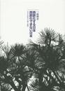 西欧化する日本 西欧化できない日本――日本の知性の古層と新層