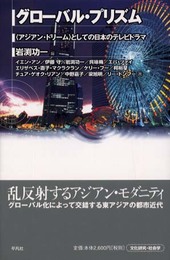 グローバル・プリズム―(アジアン・ドリーム)としての日本のテレビドラマ