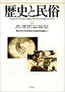 歴史と民俗 (12) (神奈川大学日本常民文化研究所論集)