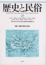 歴史と民俗29 (神奈川大学日本常民文化研究所論集29)