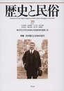 歴史と民俗 39 (39;39) (神奈川大学日本常民文化研究所論集 39)