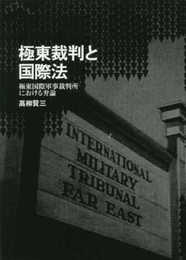 極東裁判と国際法――極東国際軍事裁判所における弁論