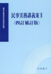 民事実務講義案 (2)