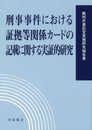 刑事事件における証拠等関係カ-ドの記載に関する実証的研究 (裁判所書記官実務研究報告書)