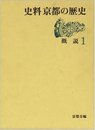 史料京都の歴史 (1)