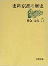史料京都の歴史 (5)