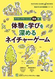 アクティブラーニング実践書! 体験と学びを深めるネイチャーゲーム (先生のための実践書シリーズ)