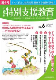 TOSS特別支援教育　NO.6