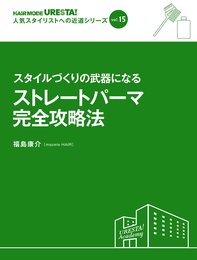 スタイルづくりの武器になるストレ-トパ-マ完全攻略法 (人気スタイリストへの近道シリ-ズ)