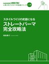 スタイルづくりの武器になるストレ-トパ-マ完全攻略法 (人気スタイリストへの近道シリ-ズ)