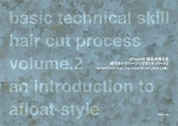 afloat式・指名が増えるベ-シックカット パ-ト2(前下