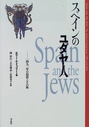 スペインのユダヤ人