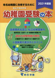 なんでもわかる幼稚園受験の本 2021年度版