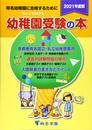 なんでもわかる幼稚園受験の本 2021年度版