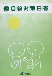 自殺対策白書 (平成25年版)