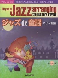 やさしくひける ジャズde童謡 ピアノ曲集 子どもから大人まで楽しめるジャズ風アレンジ童謡
