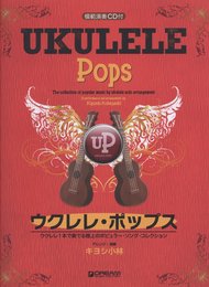 模範演奏CD付 ウクレレポップス ウクレレ1本で奏でる極上のポピュラーソングコレクション