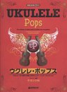 模範演奏CD付 ウクレレポップス ウクレレ1本で奏でる極上のポピュラーソングコレクション