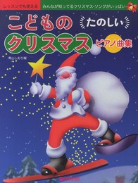 レッスンでも使える こどものたのしいクリスマス・ピアノ曲集