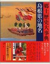 日本歴史地名大系 33