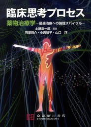 臨床思考プロセス: 薬物治療学 最適治療への論理スパイラル