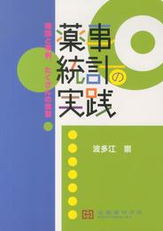 薬事統計の実践: 理論と事例、たくさんの演習
