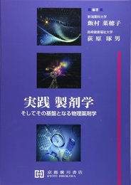 実践製剤学: そしてその基盤となる物理薬剤学