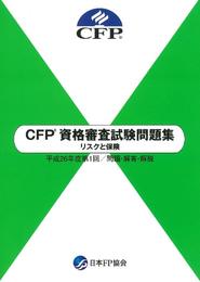 CFP 資格審査試験問題集　リスクと保険　平成26年度第1回 / 問題・解答・解説