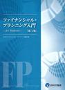 ファイナンシャル・プランニング入門　-for students- [第4版]