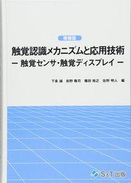 触覚認識メカニズムと応用技術-触覚センサ・触覚ディスプレイ-【増補版】