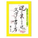 運が良くなる文字の書き方