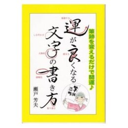 運が良くなる文字の書き方