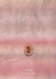 いのちのおもさ