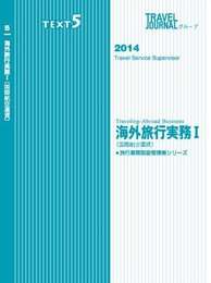 2014　旅行業務取扱管理者シリーズ　ＴＥＸＴ５　海外旅行実務Ⅰ〔国際航空運賃〕
