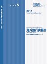 2014　旅行業務取扱管理者シリーズ　ＴＥＸＴ６　海外旅行実務Ⅱ〔観光地理/語学〕