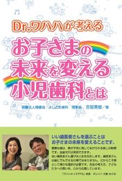 Dr.ワハハが考える　お子さまの未来を変える小児歯科とは