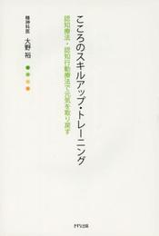 こころのスキルアップ・トレーニング―認知療法・認知行動療法で元気を取り戻す