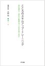 こころのスキルアップ・トレーニング―認知療法・認知行動療法で元気を取り戻す