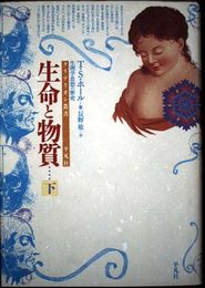 生命と物質 下: 生理学思想の歴史 (クリテリオン叢書)