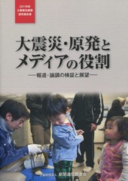 大震災・原発とメディアの役割: 報道・論調の検証と展望