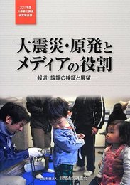 大震災・原発とメディアの役割: 報道・論調の検証と展望