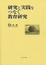 研究と実践をつなぐ教育研究